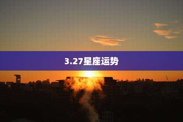 3.27星座运势