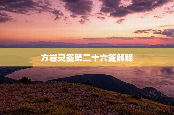 方岩灵签第二十六签解释