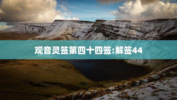 观音灵签第四十四签:解签44