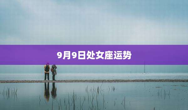 9月9日处女座运势