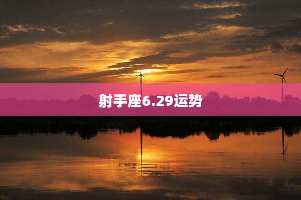 射手座6.29运势