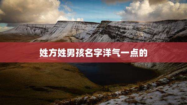 姓方姓男孩名字洋气一点的