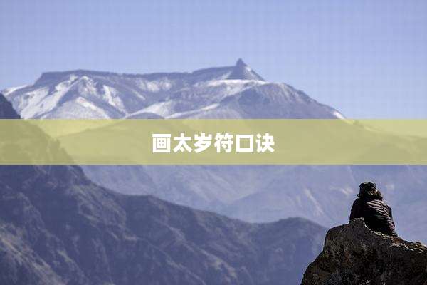 画太岁符口诀