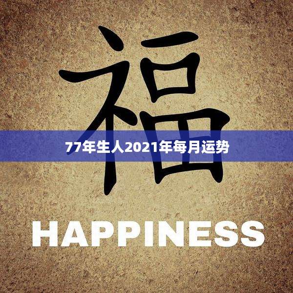77年生人2021年每月运势