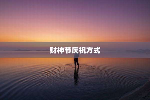 财神节庆祝方式