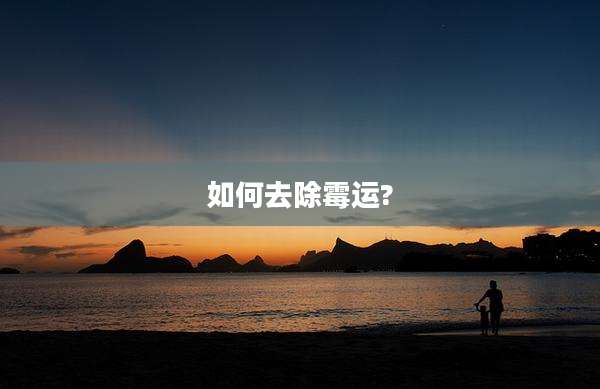 如何去除霉运?
