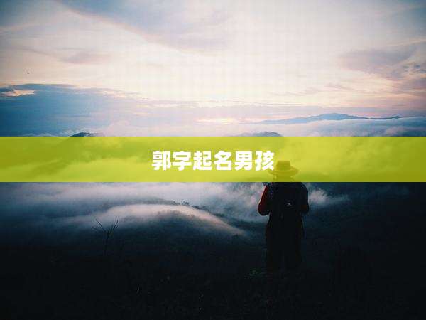 郭字起名男孩