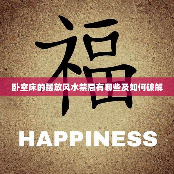 卧室床的摆放风水禁忌有哪些及如何破解
