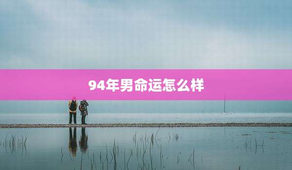 94年男命运怎么样