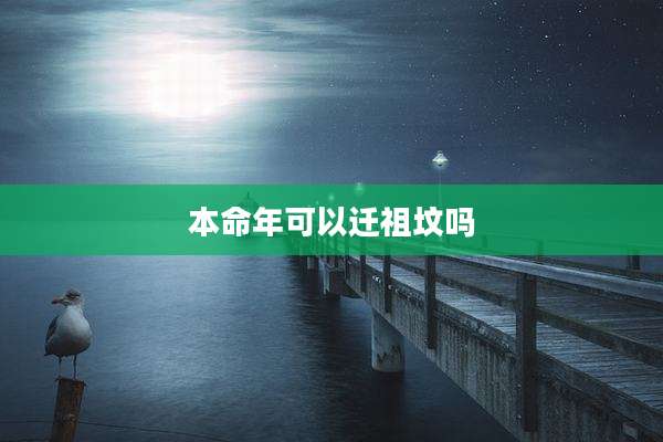本命年可以迁祖坟吗