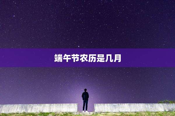端午节农历是几月