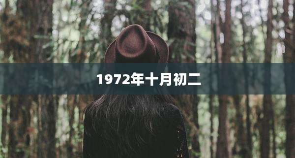 1972年十月初二