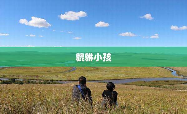 貔貅小孩