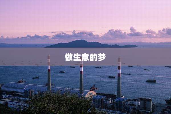 做生意的梦