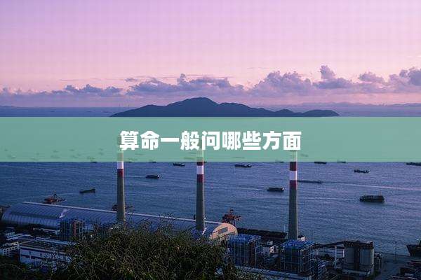算命一般问哪些方面