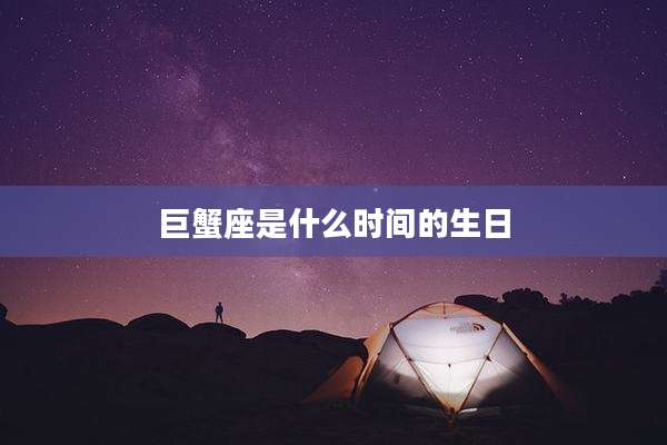 巨蟹座是什么时间的生日