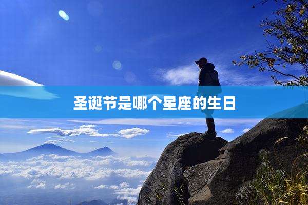 圣诞节是哪个星座的生日