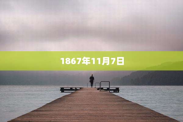 1867年11月7日
