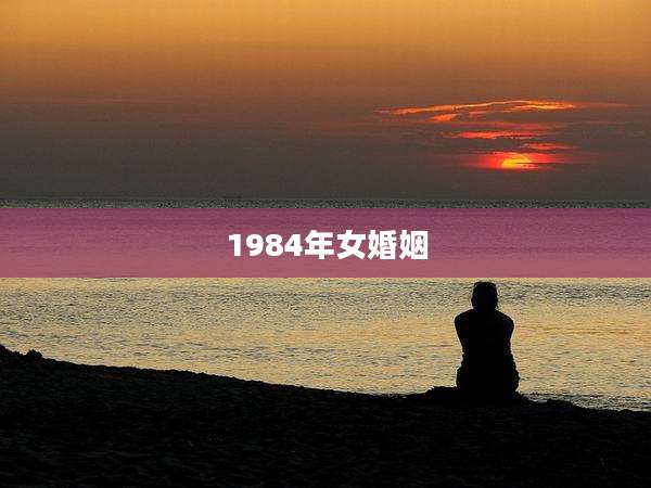 1984年女婚姻