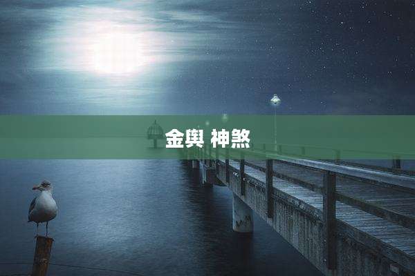 金舆 神煞