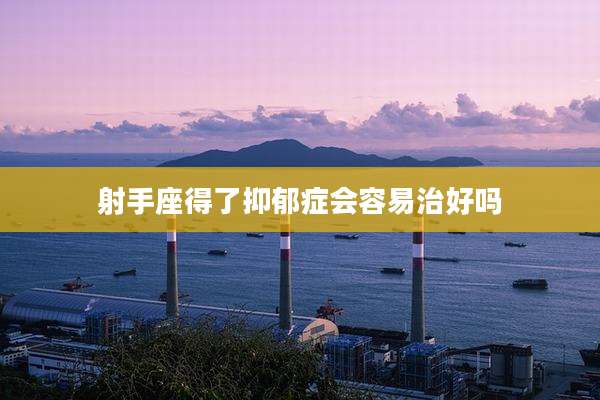 射手座得了抑郁症会容易治好吗