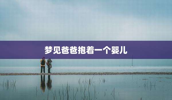 梦见爸爸抱着一个婴儿