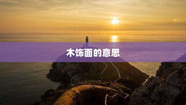 木饰面的意思