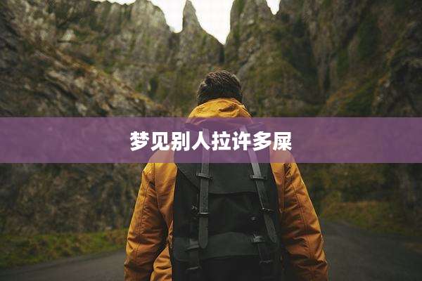 梦见别人拉许多屎