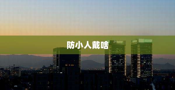 防小人戴啥