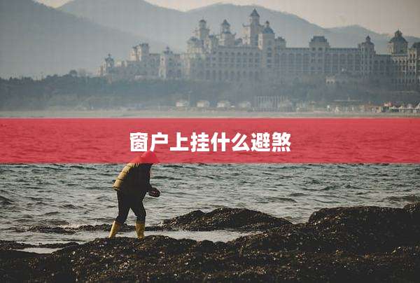 窗户上挂什么避煞