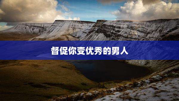 督促你变优秀的男人