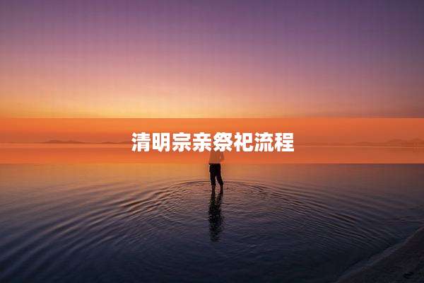 清明宗亲祭祀流程