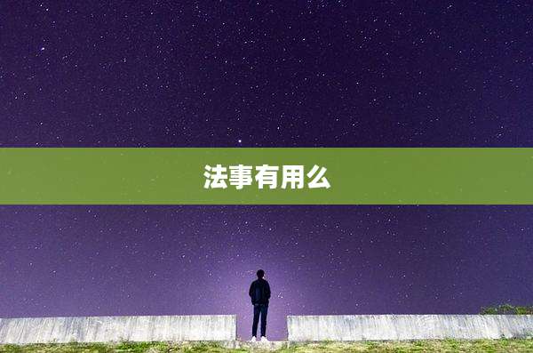 法事有用么