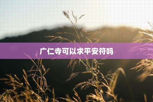 广仁寺可以求平安符吗