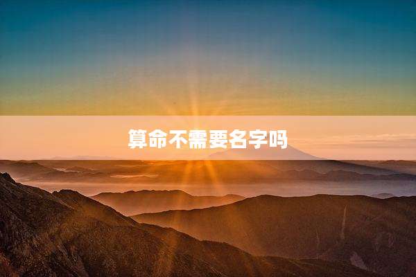 算命不需要名字吗