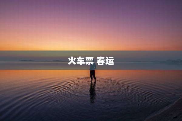 火车票 春运