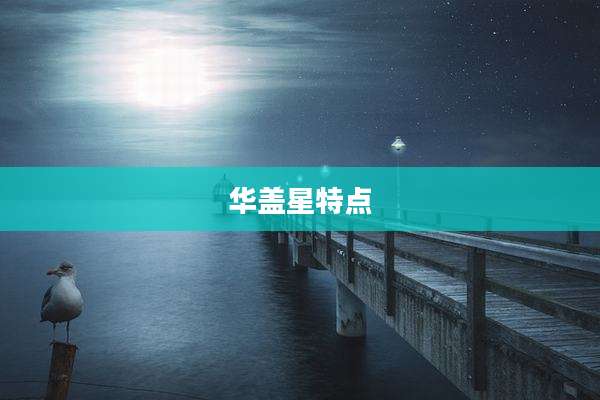 华盖星特点