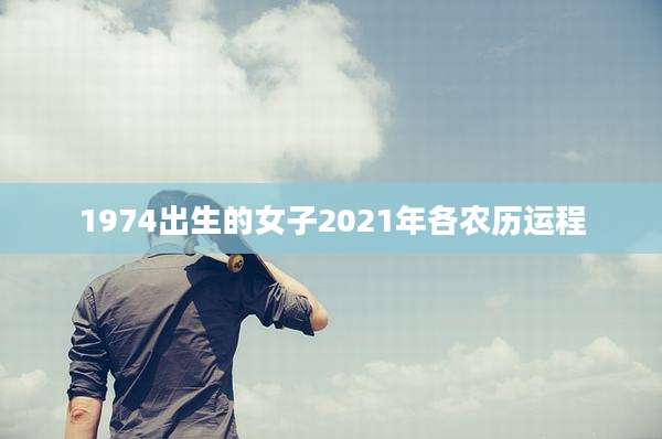 1974出生的女子2021年各农历运程