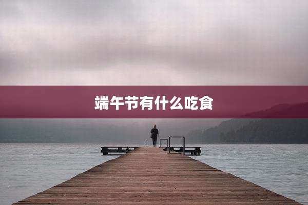 端午节有什么吃食