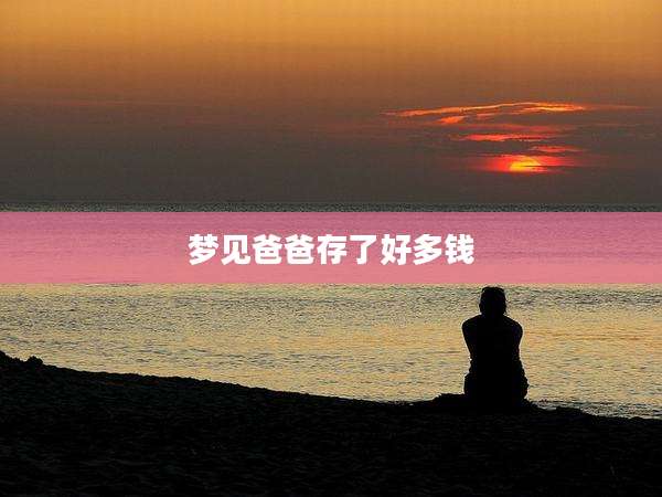 梦见爸爸存了好多钱