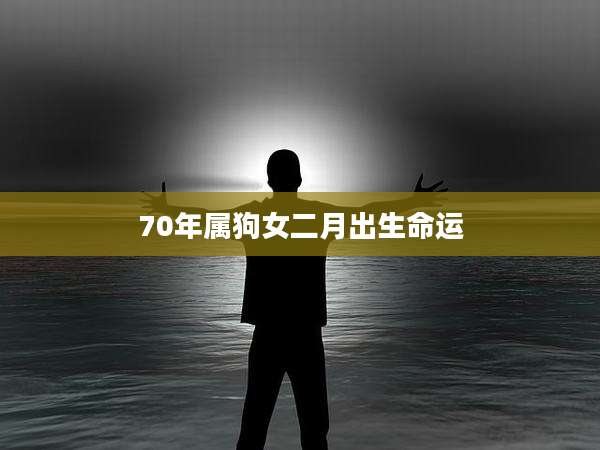 70年属狗女二月出生命运