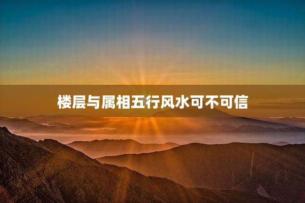 楼层与属相五行风水可不可信