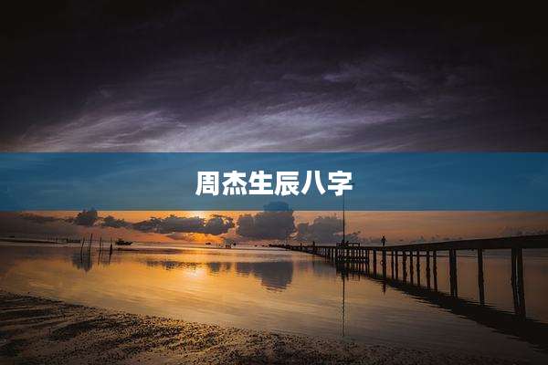 周杰生辰八字