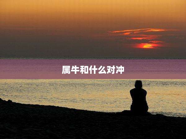 属牛和什么对冲
