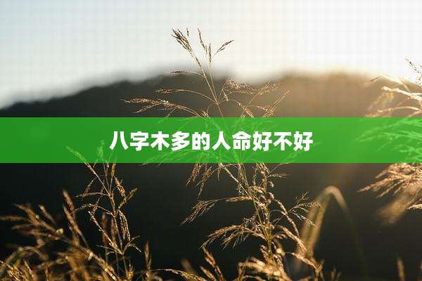 八字木多的人命好不好