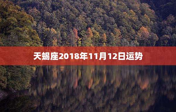天蝎座2018年11月12日运势