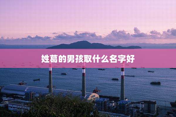 姓葛的男孩取什么名字好