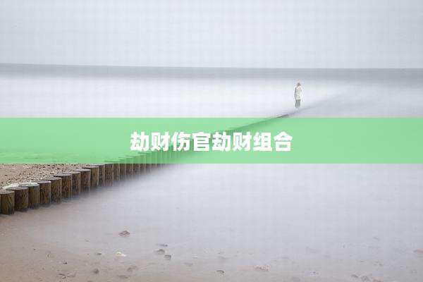 劫财伤官劫财组合