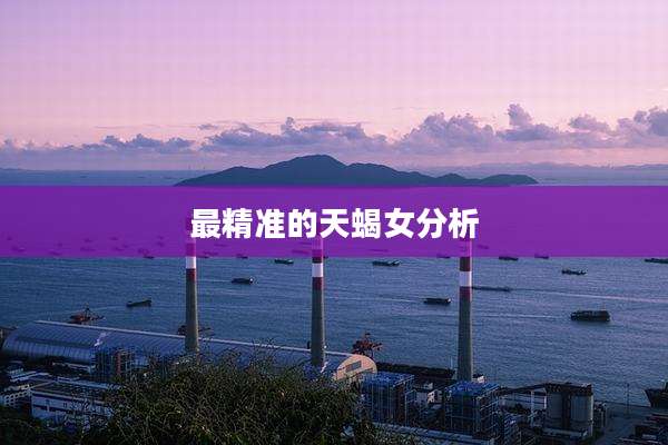 最精准的天蝎女分析