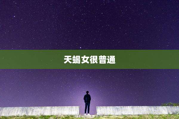 天蝎女很普通